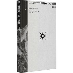 雅各布·冯·贡腾 一本日记