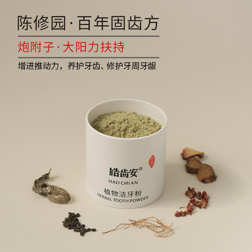 皓齿安植物洁牙粉（80克）陈修园古方+炮附子，洁牙护齿护龈 商品图2