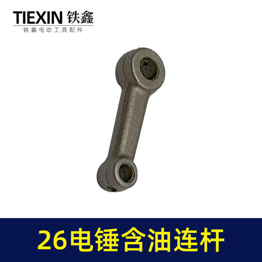 【货号02519】精品装机26电锤连杆适配东成26/28电锤铁连杆含油连杆冲击钻配件 商品图5