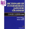 【中商原版】日语语法辞典 中级篇 牧野成一 日文原版 日本語文法辞典 中級編 商品缩略图0