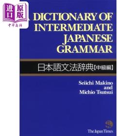 【中商原版】日语语法辞典 中级篇 牧野成一 日文原版 日本語文法辞典 中級編