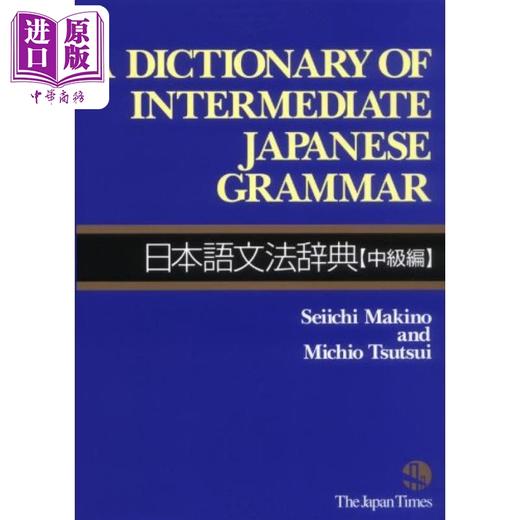 【中商原版】日语语法辞典 中级篇 牧野成一 日文原版 日本語文法辞典 中級編 商品图0