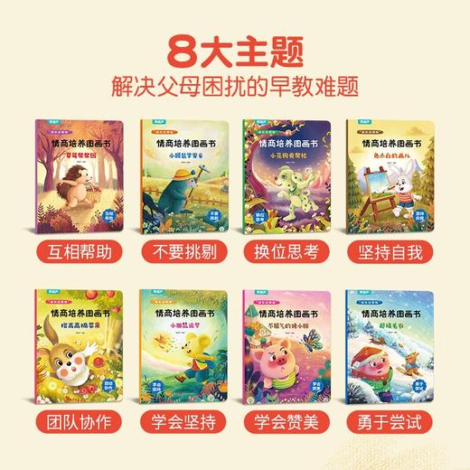 “成长没烦恼”情商培养图画书（8册） 3-6岁 幼儿园绘本阅读故事书宝宝书籍小班中班大班儿童情绪管理与逆商培养绘本故事亲子共读 商品图2