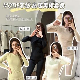 MOTIE/末帖高暖美肤衣套装冬季新品舒绒蓄热高暖5D设计收腹显瘦