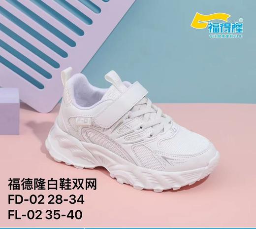 特价 福得隆 02 双网小白鞋 28-34 35-40 商品图0