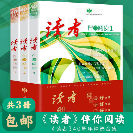 【9-15岁】《读者40周年精选合集-伴你阅读》全3册 40年前行，40年精彩，不一样的读者，永远经典的《读者》 商品图1