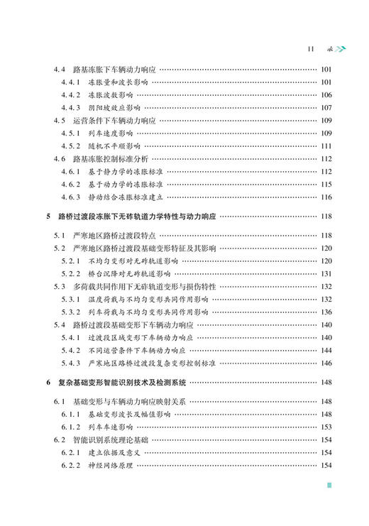30574-1  高速铁路基础变形区无砟轨道力学特性与车辆动力响应 商品图4