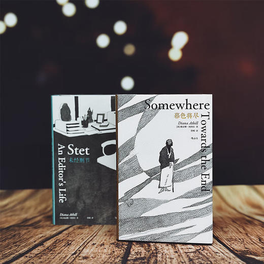 【2册套装】暮色将尽+未经删节 戴安娜·阿西尔作品系列 20世纪英国传奇女编辑 89岁谈独身老年 职场工作手记 商品图4