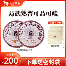 【拍1发2】八马茶业 | 信记号云南易武山普洱熟茶2022年普洱茶饼