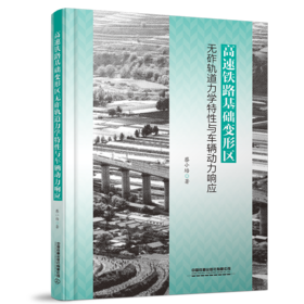 30574-1  高速铁路基础变形区无砟轨道力学特性与车辆动力响应