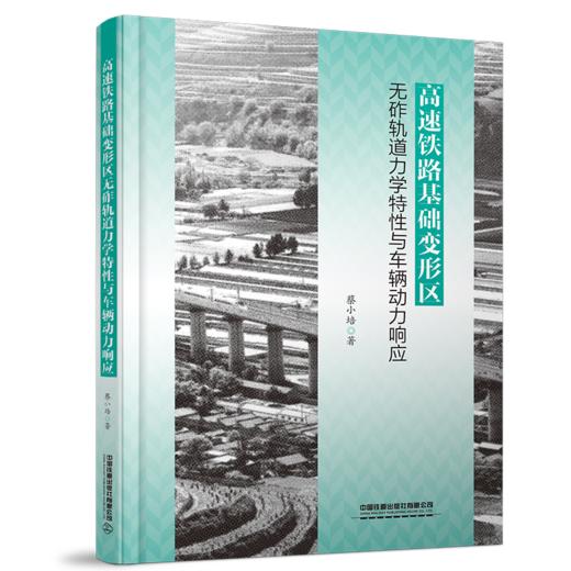30574-1  高速铁路基础变形区无砟轨道力学特性与车辆动力响应 商品图0