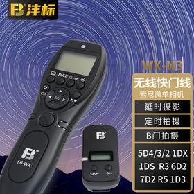 FB沣标 无线定时快门线遥控器 延时摄影 B门间隔定时拍摄 微单反相机快门线 FB-WX