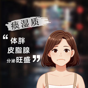 九种体质养生——痰湿体质