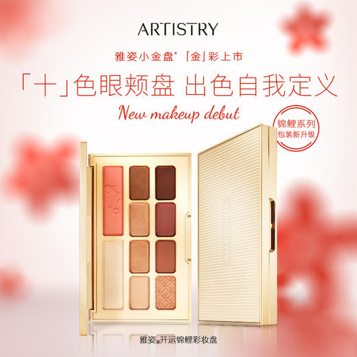 安利雅姿®开运锦鲤彩妆盘[雅姿小金盘] 商品图0