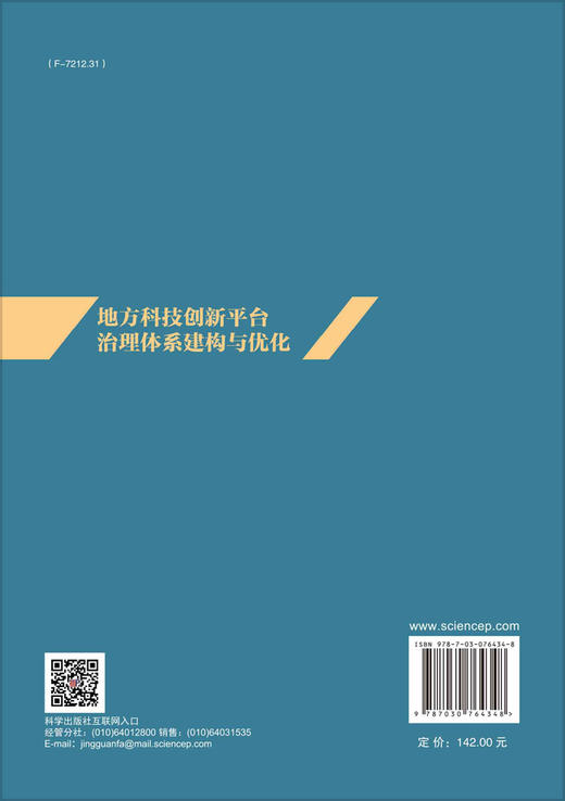 地方科技创新平台治理体系建构与优化 商品图1
