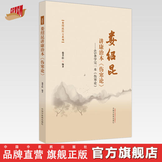 娄绍昆讲康治本：伤寒论：65条学完一本《伤寒论》娄莘杉 编著 中国中医药出版社 伤寒论 娄绍昆经方系列书籍 商品图0