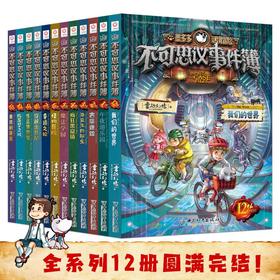 不可思议事件簿（1-12册）
