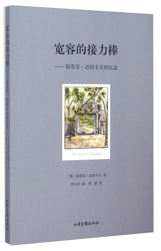 宽容的接力棒 商品图0