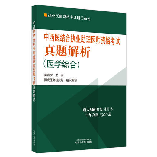 2024年中西医结合执业助理医师资格考试真题解析 医学综合 试卷习题集执业助理近十年真题集 中国中医药出版社9787513283793 商品图1