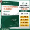 2024年中西医结合执业助理医师资格考试真题解析 医学综合 试卷习题集执业助理近十年真题集 中国中医药出版社9787513283793 商品缩略图0