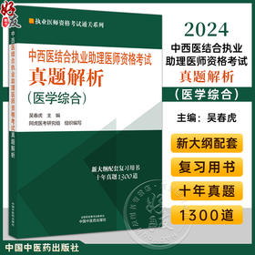 2024年中西医结合执业助理医师资格考试真题解析 医学综合 试卷习题集执业助理近十年真题集 中国中医药出版社9787513283793