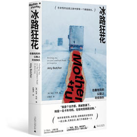 冰路狂花：在最危险的公路上寻找快乐（美）埃米·布彻 著