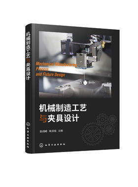 机械制造工艺与夹具设计