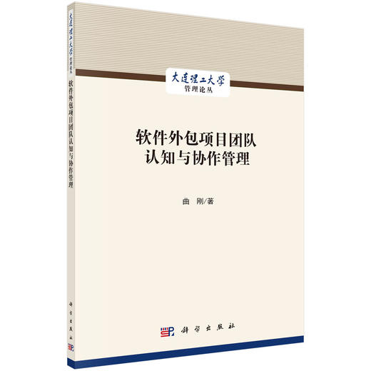 软件外包项目团队认知与协作管理 商品图0