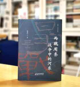 《两魏周齐战争中的河东》，精装，16开，宋杰著，山西人民出版社2023年12月一版一印，318页，定价96，售价67
