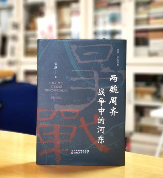 《两魏周齐战争中的河东》，精装，16开，宋杰著，山西人民出版社2023年12月一版一印，318页，定价96，售价67 商品图0