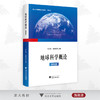 地球科学概论（第四版）/陈汉林/杨树锋/浙江大学出版社/第4版 商品缩略图0