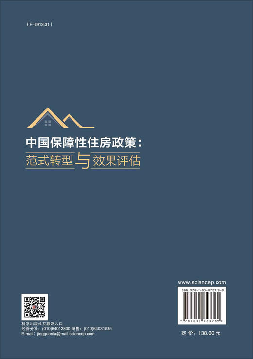 中国保障性住房政策：范式转型与效果评估 商品图1