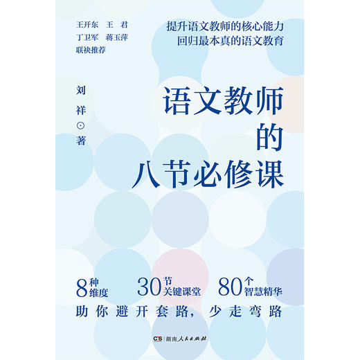 语文教师的八节必修课 商品图2