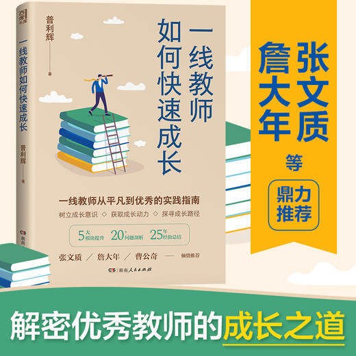 一线教师如何快速成长 商品图0