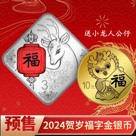 预定！2024年贺岁纪念币！首枚菱形福字币 中国人民银行