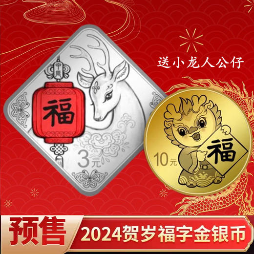 预定！2024年贺岁纪念币！首枚菱形福字币 中国人民银行 商品图0