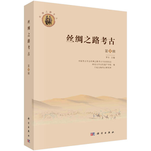 丝绸之路考古（第8辑） 商品图0
