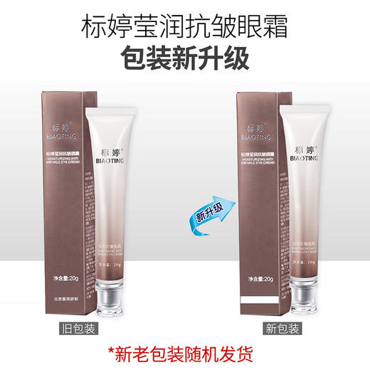 标婷莹润抗皱眼霜 商品图1