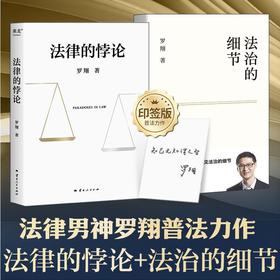 法律的悖论（签章版）+法治的细节 罗翔2册