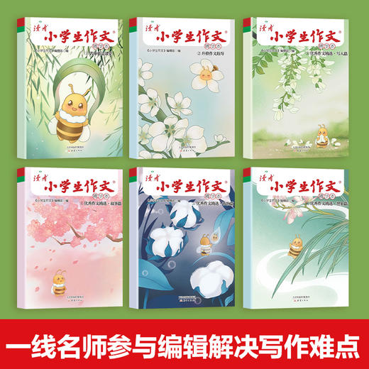 【6-12岁】《读者精选：小学生作文精华本》全6册 商品图2