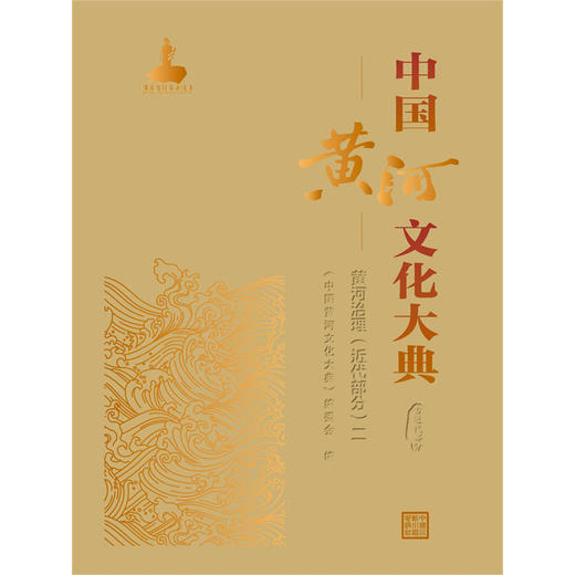 中国黄河文化大典（古近代部分） 黄河治理（近代部分）二 商品图0