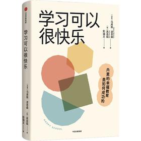 中信出版 | 学习可以很快乐：丹麦的幸福教育是如何成功的