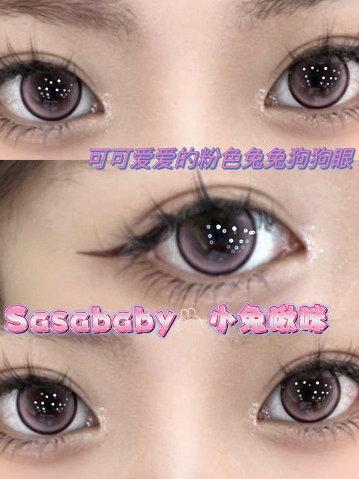 月抛 Sasababy  小兔啾咪 14.5 着色13.9 细边粉 狗狗眼 商品图3