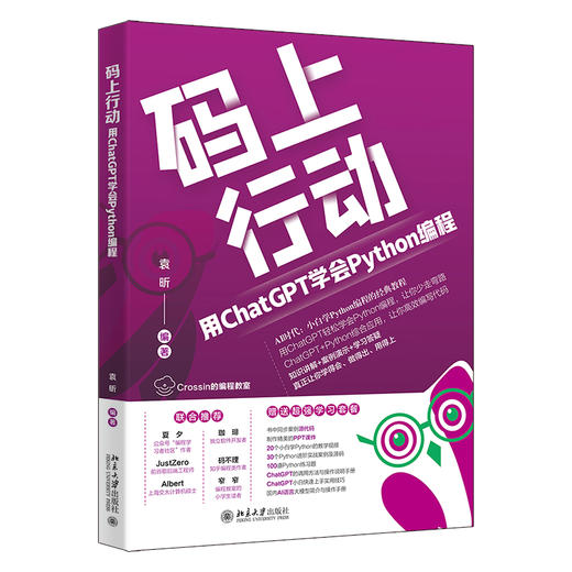 码上行动：用ChatGPT学会Python编程 袁昕 编著 北京大学出版社 商品图0