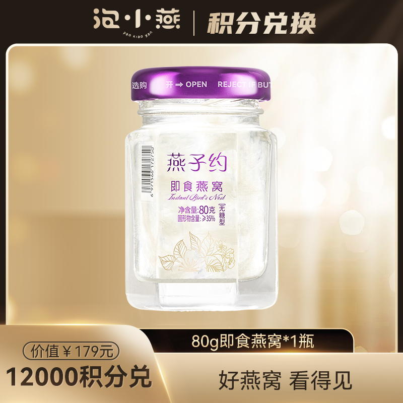 【积分兑换】80g即食燕窝*1瓶