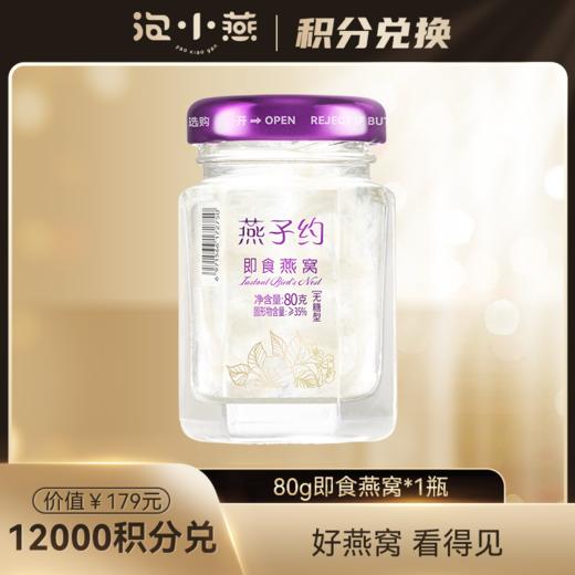 【积分兑换】80g即食燕窝*1瓶 商品图0