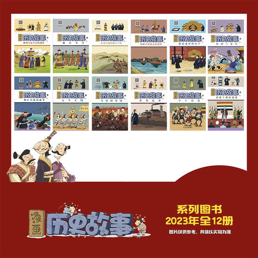 《漫画历史故事丛书》90册合集——1套书吃透中华5000年历史22年 商品图3