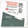 2024年中西医结合执业医师资格考试医学综合最后成功四套胜卷（附解析）田磊 著 中国中医药出版社中西医结合执业医师书卷子习题集 商品缩略图3