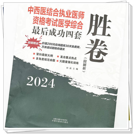 2024年中西医结合执业医师资格考试医学综合最后成功四套胜卷（附解析）田磊 著 中国中医药出版社中西医结合执业医师书卷子习题集 商品图3