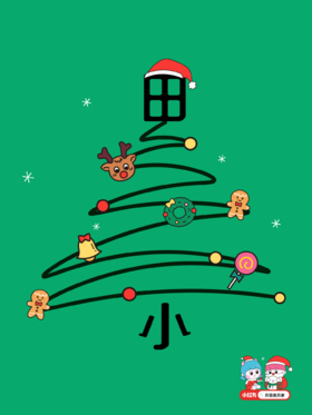 打工人有自己的圣诞树